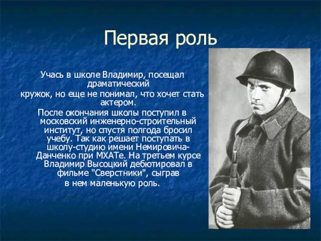 Первая роль Учась в школе Владимир, посещал драматический кружок, но еще