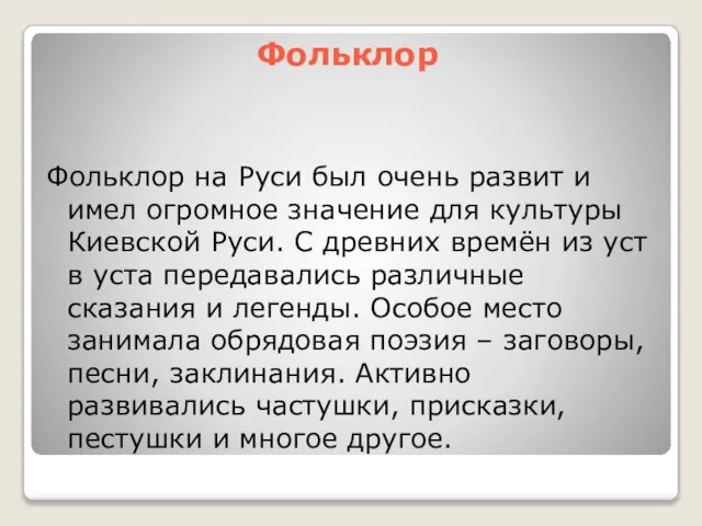 Фольклор Фольклор на Руси был очень развит и имел огромное значение