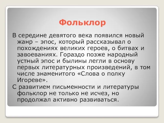 Фольклор В середине девятого века появился новый жанр – эпос, который