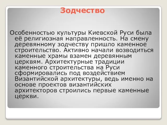 Зодчество Особенностью культуры Киевской Руси была её религиозная направленность. На смену