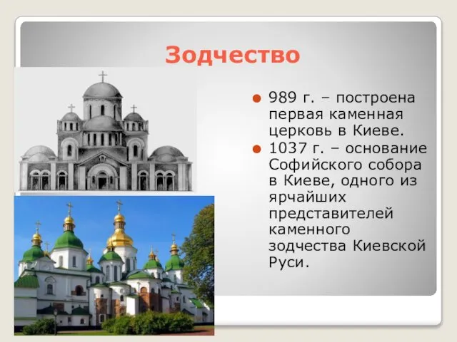 Зодчество 989 г. – построена первая каменная церковь в Киеве. 1037