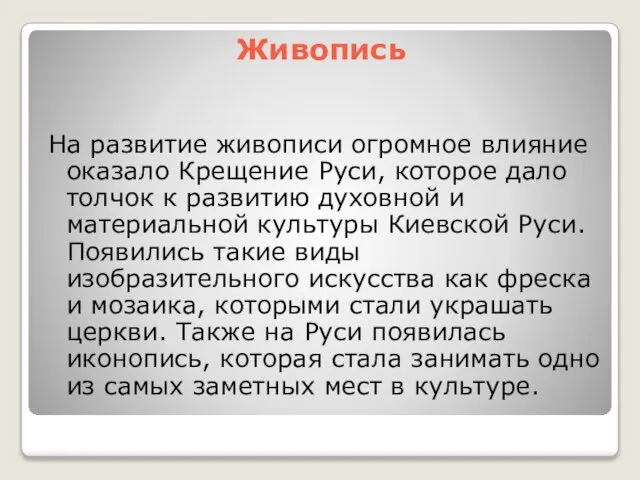 Живопись На развитие живописи огромное влияние оказало Крещение Руси, которое дало