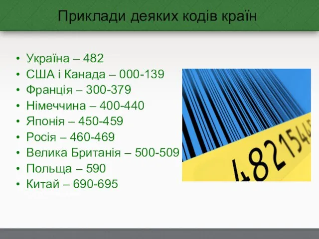 Приклади деяких кодів країн Україна – 482 США і Канада –