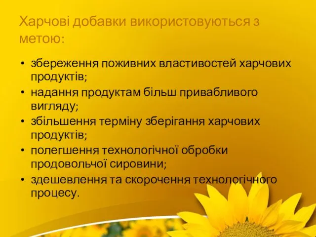 Харчові добавки використовуються з метою: збереження поживних властивостей харчових продуктів; надання