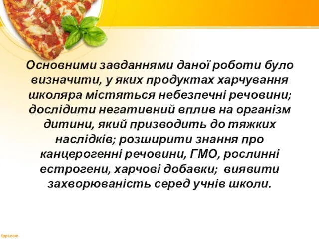 Основними завданнями даної роботи було визначити, у яких продуктах харчування школяра