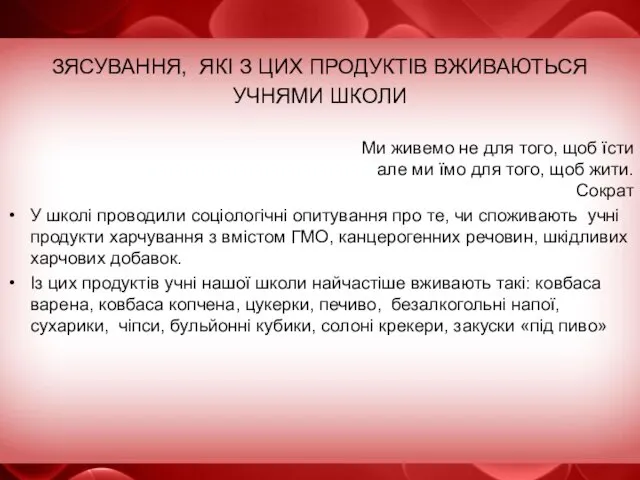 ЗЯСУВАННЯ, ЯКІ З ЦИХ ПРОДУКТІВ ВЖИВАЮТЬСЯ УЧНЯМИ ШКОЛИ Ми живемо не