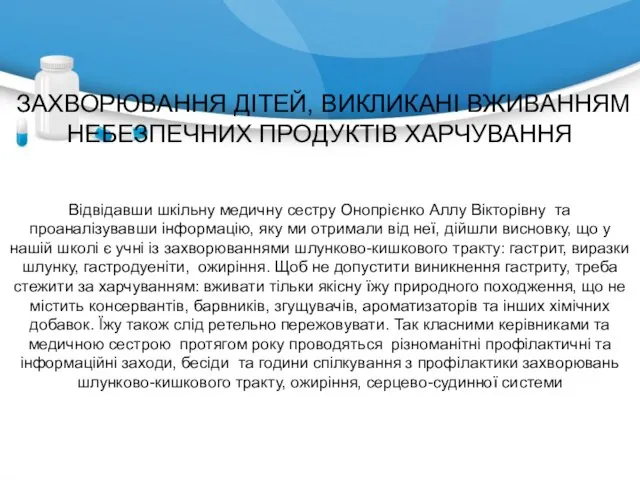 ЗАХВОРЮВАННЯ ДІТЕЙ, ВИКЛИКАНІ ВЖИВАННЯМ НЕБЕЗПЕЧНИХ ПРОДУКТІВ ХАРЧУВАННЯ Відвідавши шкільну медичну сестру