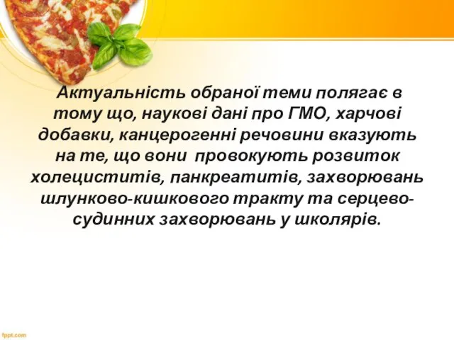 Актуальність обраної теми полягає в тому що, наукові дані про ГМО,