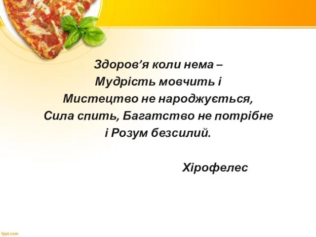 Здоров’я коли нема – Мудрість мовчить і Мистецтво не народжується, Сила