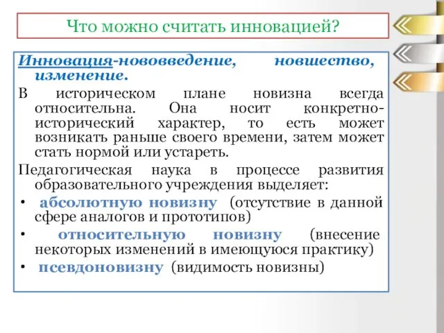 Инновация-нововведение, новшество, изменение. В историческом плане новизна всегда относительна. Она носит