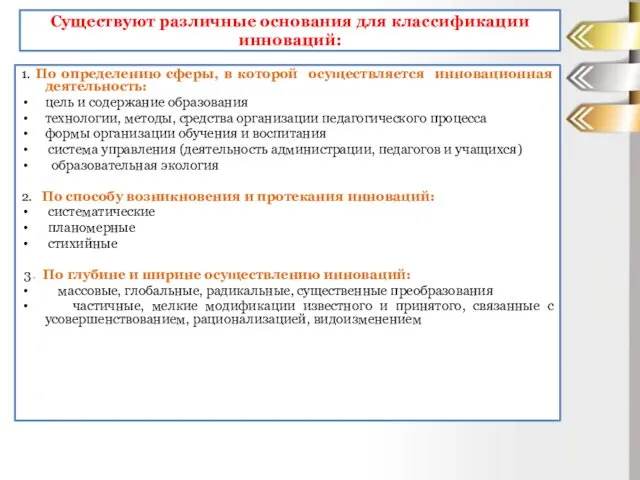 1. По определению сферы, в которой осуществляется инновационная деятельность: цель и