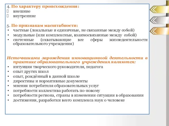 4. По характеру происхождения: внешние внутренние 5. По признакам масштабности: частные