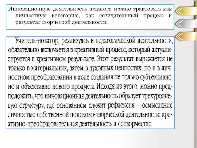 Инновационную деятельность педагога можно трактовать как личностную категорию, как созидательный процесс и результат творческой деятельности.