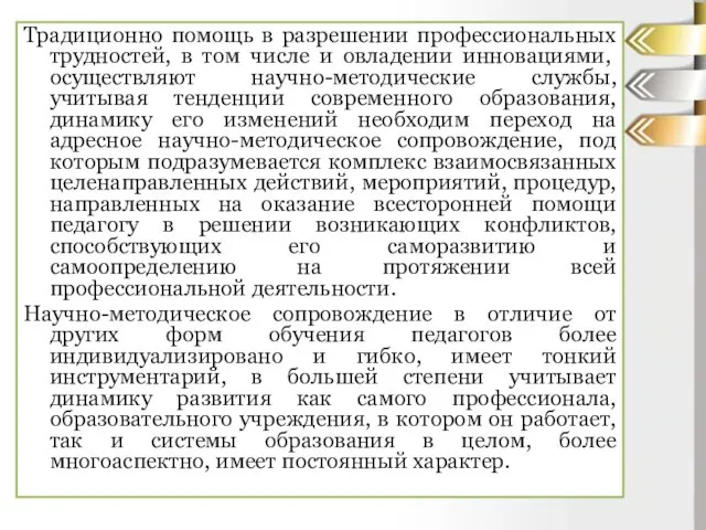 Традиционно помощь в разрешении профессиональных трудностей, в том числе и овладении