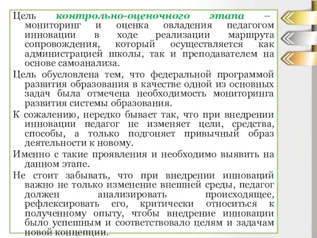 Цель контрольно-оценочного этапа – мониторинг и оценка овладения педагогом инновации в