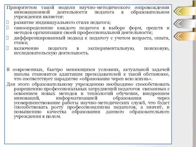 Приоритетом такой модели научно-методического сопровождения инновационной деятельности педагога в образовательном учреждении