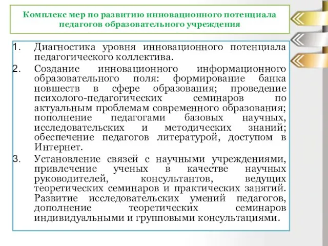 Комплекс мер по развитию инновационного потенциала педагогов образовательного учреждения Диагностика уровня