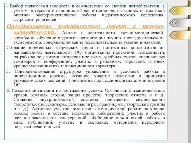 4. Выбор педагогами новшеств в соответствии со своими потребностями, с учетом