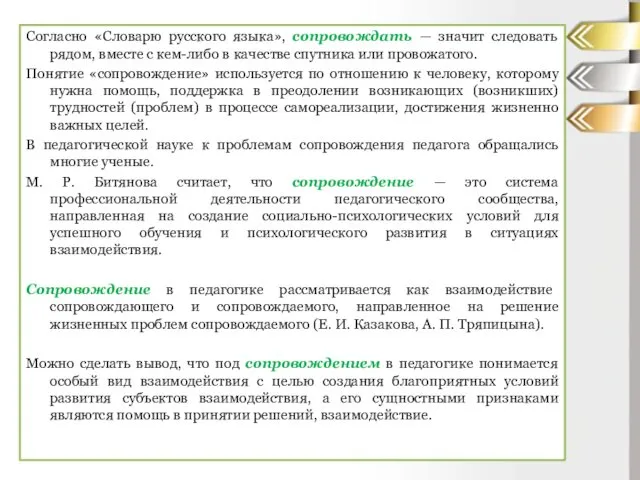 Согласно «Словарю русского языка», сопровождать — значит следовать рядом, вместе с