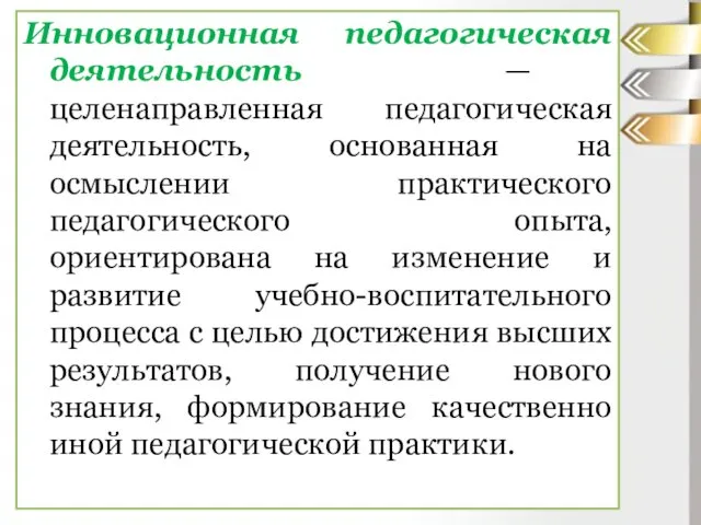 Инновационная педагогическая деятельность — целенаправленная педагогическая деятельность, основанная на осмыслении практического