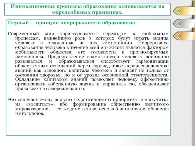 Первый — принцип непрерывности образования. Современный мир характеризуется переходом к глобальным