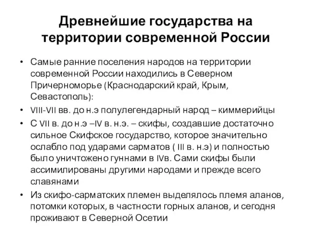 Древнейшие государства на территории современной России Самые ранние поселения народов на