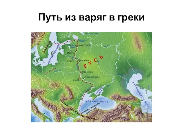 Путь из варяг в греки