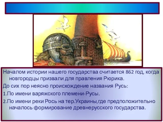 Началом истории нашего государства считается 862 год, когда новгородцы призвали для