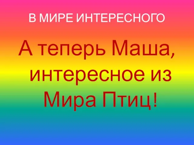 В МИРЕ ИНТЕРЕСНОГО А теперь Маша, интересное из Мира Птиц!