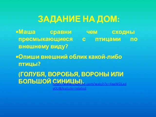 Маша сравни чем сходны пресмыкающиеся с птицами по внешнему виду? Опиши