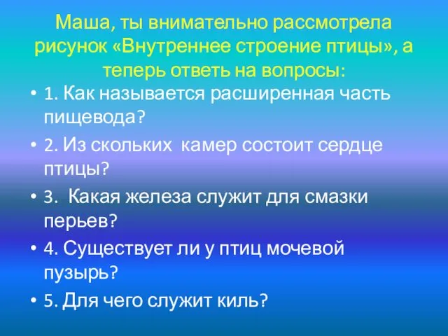 Маша, ты внимательно рассмотрела рисунок «Внутреннее строение птицы», а теперь ответь