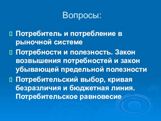 Вопросы: Потребитель и потребление в рыночной системе Потребности и полезность. Закон