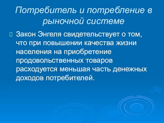 Потребитель и потребление в рыночной системе Закон Энгеля свидетельствует о том,