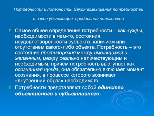 Потребности и полезность. Закон возвышения потребностей и закон убывающей предельной полезности