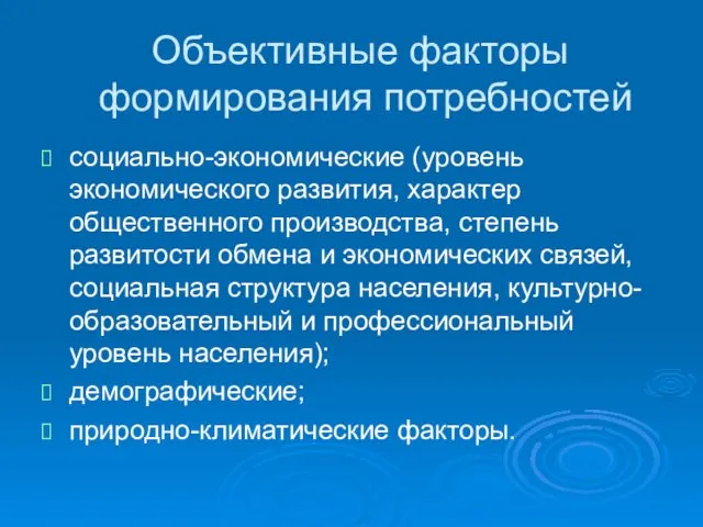 Объективные факторы формирования потребностей социально-экономические (уровень экономического развития, характер общественного производства,