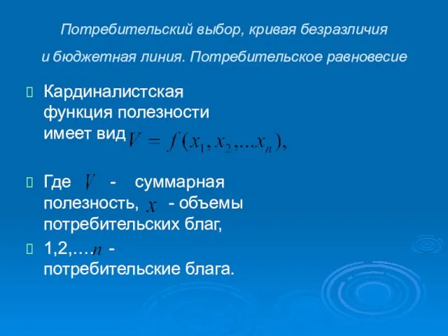 Потребительский выбор, кривая безразличия и бюджетная линия. Потребительское равновесие Кардиналистская функция