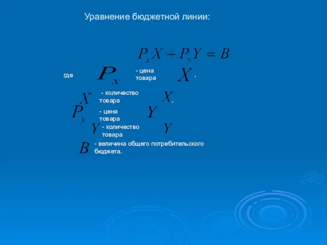 Уравнение бюджетной линии: где - цена товара - количество товара ,