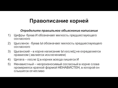 Правописание корней Определите правильное объяснение написания Цифры- буква И обозначает мягкость