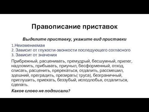 Правописание приставок Выделите приставку, укажите вид приставки 1.Неизменяемая 2. Зависит от