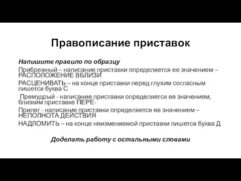 Правописание приставок Напишите правило по образцу Прибрежный – написание приставки определяется