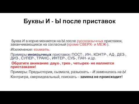 Буквы И - Ы после приставок Буква И в корне меняется