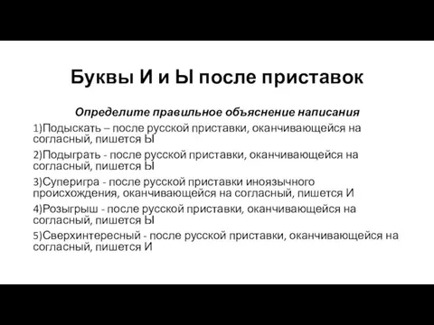 Буквы И и Ы после приставок Определите правильное объяснение написания 1)Подыскать