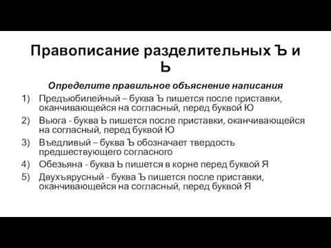 Правописание разделительных Ъ и Ь Определите правильное объяснение написания Предъюбилейный –