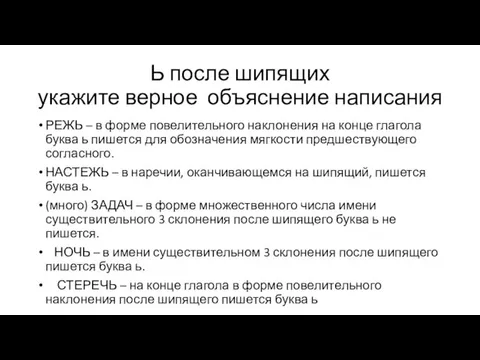 Ь после шипящих укажите верное объяснение написания РЕЖЬ – в форме