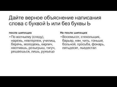 Дайте верное объяснение написания слова с буквой Ь или без буквы