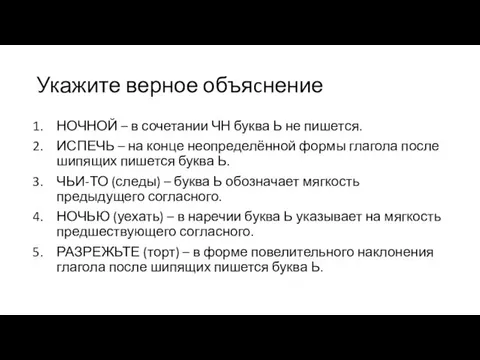 Укажите верное объяcнение НОЧНОЙ – в сочетании ЧН буква Ь не