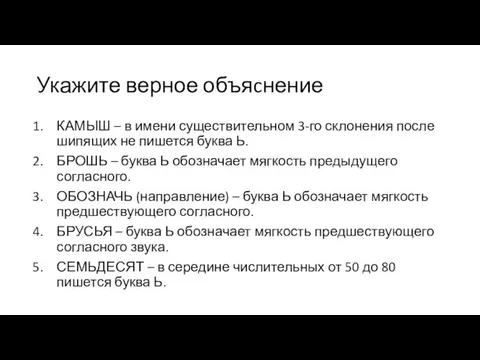 Укажите верное объяcнение КАМЫШ – в имени существительном 3-го склонения после