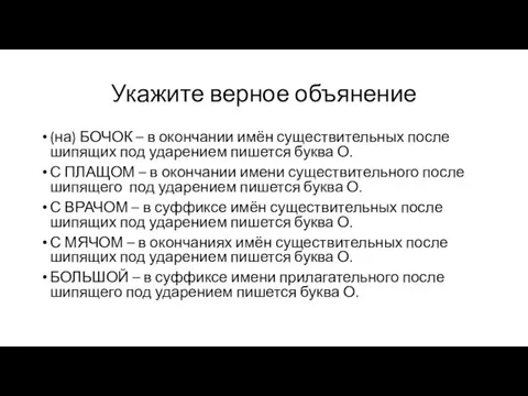 Укажите верное объянение (на) БОЧОК – в окончании имён существительных после