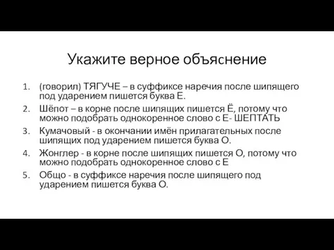 Укажите верное объяcнение (говорил) ТЯГУЧЕ – в суффиксе наречия после шипящего