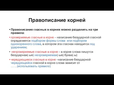 Правописание корней Правописание гласных в корнях можно разделить на три правила: